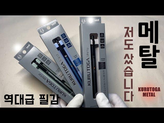 유격을 더 줄였다고?쿠루토가 메탈 3색상 전부 구입해봤습니다역대급 디자인 Kurutoga Metal