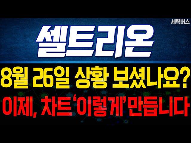 셀트리온 주가 전망. 이제, 차트 '이렇게' 만듭니다. 감히 예언 해보겠습니다.