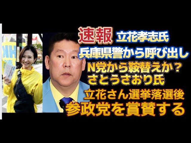 【速報】泉大津市長選　候補者立花孝志氏が兵庫県警から呼び出し！一体何が？元NHK党佐藤さおり氏が立花氏の選挙後に参政党を賞賛か？トランプ政権と参政党が一緒？支持政党を鞍替えか？リハック問題