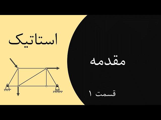 استاتیک - قسمت 1