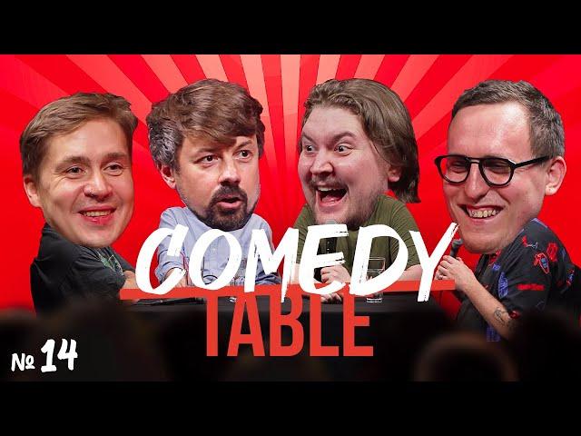 COMEDY TABLE №14 [Вася Шакулин, Костя Широков, Илья Овечкин, Дима Колыбелкин]