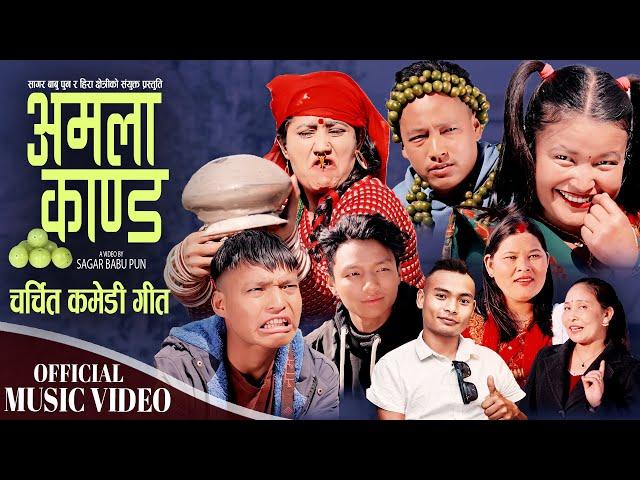 अमला काण्ड Amala Kanda | Sagar Babu Pun & Hira Chhetri | New Nepali song 2025