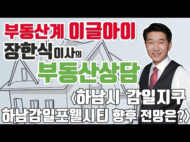 [부동산상담] 하남시 감일지구 하남감일포웰시티 향후 전망은?