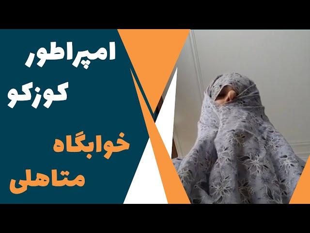 iamkuzcooo | امپراطور کوزکو - خوابگاه دانشجویی متاهلی