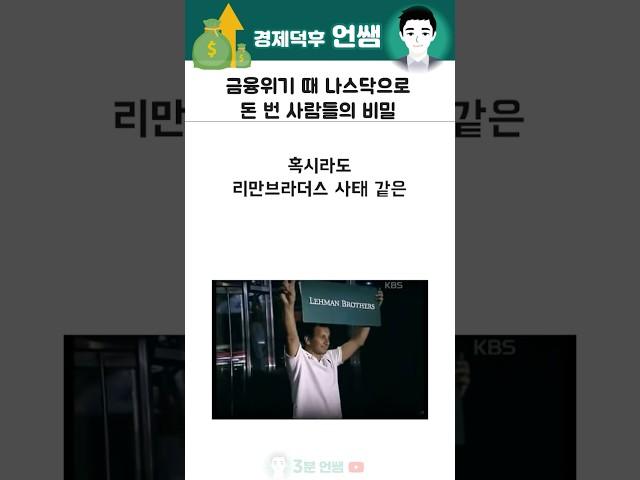 금융위기 때 나스닥으로 돈 번 사람들의 비밀 #리만브라더스