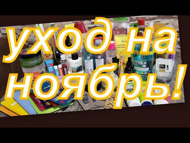 УХОД НА НОЯБРЬ!