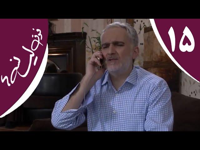 سریال فوق لیسانسه‌ها - قسمت 15 | Serial Foghe Lisanseha - Part 15