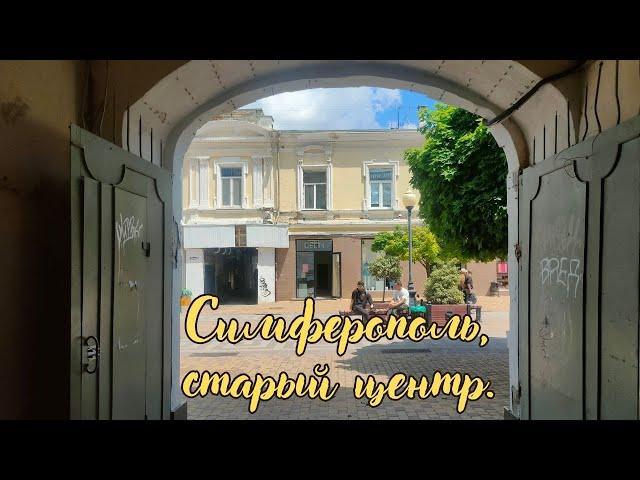 Симферополь. Гуляем по старому центру