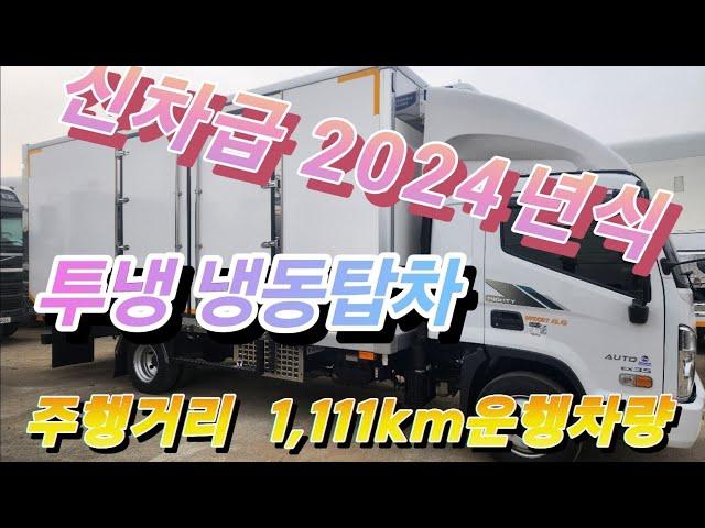 [다팔아중고트럭]신차인가?중고화물차인가?주행거리 1,111km 2024년  올뉴마이티  냉동탑차!!