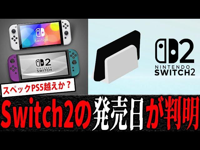 【速報】ニンテンドースイッチ2、発売日が最新の情報から判明か？気になる価格とスペックは？【2chまとめ】【ネットの反応】