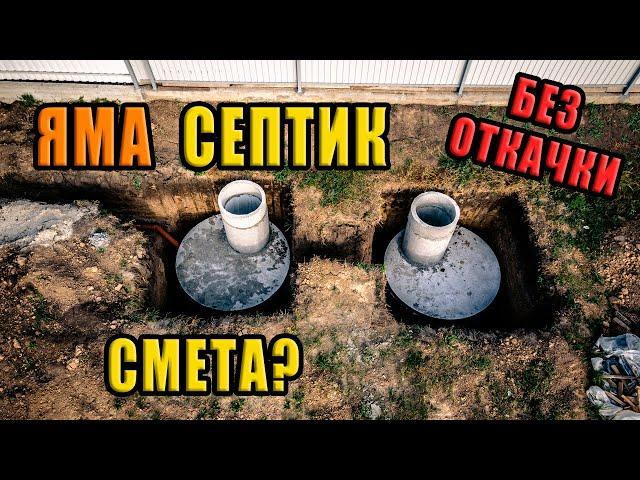 ЯМА Септик из ЖБИ колец, без ОТКАЧКИ. Подробная ИНСТРУКЦИЯ.