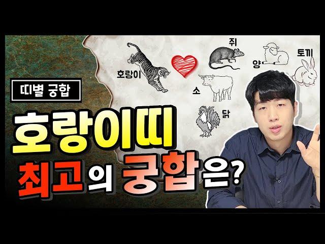 호랑이띠는 a띠와 친해지면 돈이 들어온다 ! Feat 호랑이띠 띠별 궁합