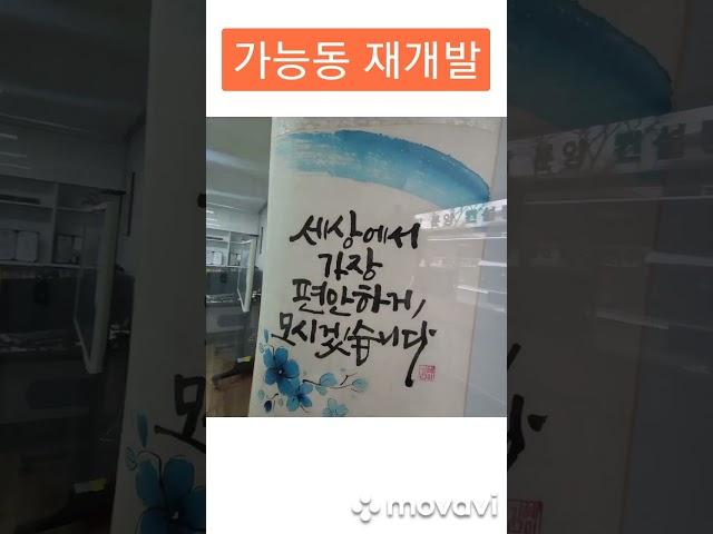 의정부 가능동 재개발의 모든것! 랜드3 부동산이 알려드립니다~~