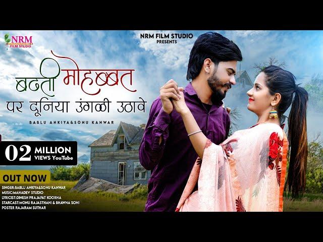 New Rajasthani Love song 2023 / Badhati mohabbat par duniya ungali uthave / bablu ankiya Sonu kunwar