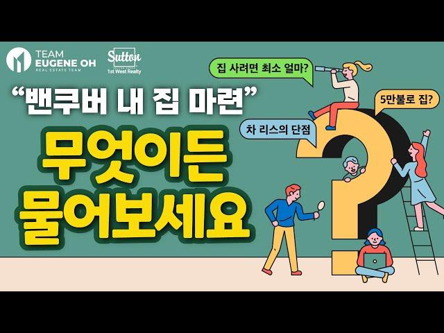 밴쿠버 내 집 장만 Q&A | 졸업 후 2년 차 직장인 모은 돈 5만 불 뿐... "이런 저도 집 살 수 있어요?" / 부.린.이 분들을 위한 그룹 스터디원 모집!