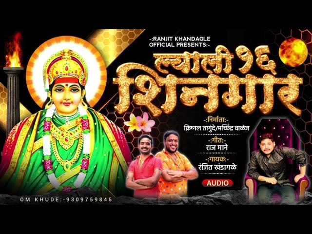 ल्याली सोहळा शिनगार निर्माता-मचिंद्र महाराज वाळंज कृष्णल दादा तागुंदे गायक संगीत- रणजीत खंडागळे