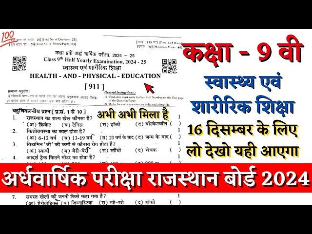 कक्षा 9वीं स्वास्थ्य एवं शारीरिक शिक्षा अर्द्धवार्षिक पेपर 2024 | 9th Health and Physical Education