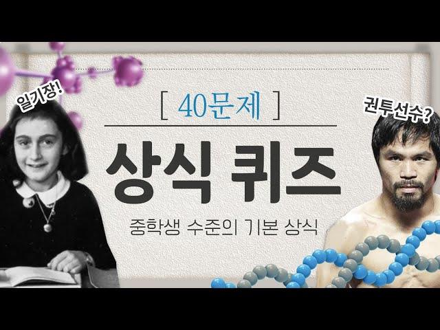 중학생 수준의 일반상식 퀴즈 40문제  문과언니 상식퀴즈 (64)