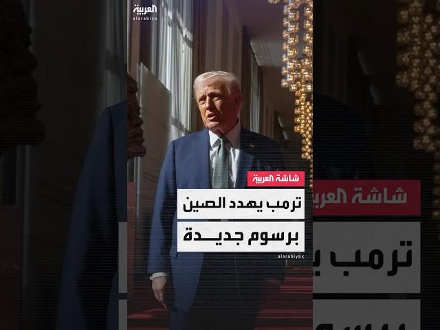 ترمب يهدد الصين برسوم جديدة: الرسوم الجمركية على الصين سترتفع إلى 104% اعتبارًا من 9 أبريل