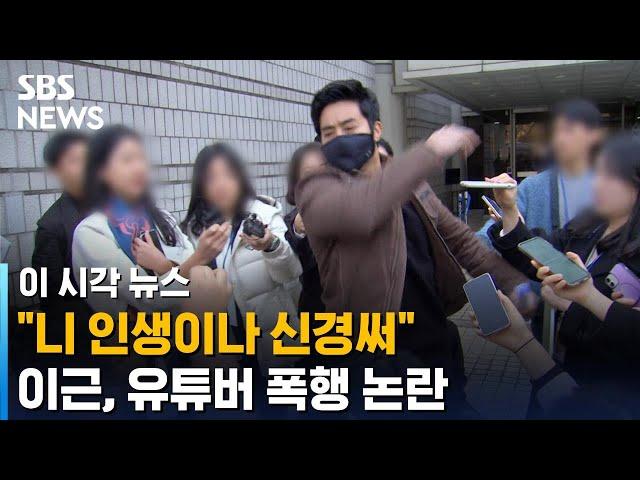 '우크라이나 참전' 이근, 법정 밖에서 유튜버 폭행 논란 / SBS / 이 시각 뉴스