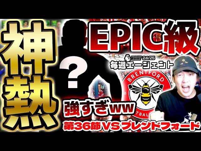 【神引き】無料でエピック級の超大当たりを引け！最高順位153位の超猛者に5連勝なるか！毎週エージェント24-25シーズン PART37【eFootball/イーフト2025アプリ】