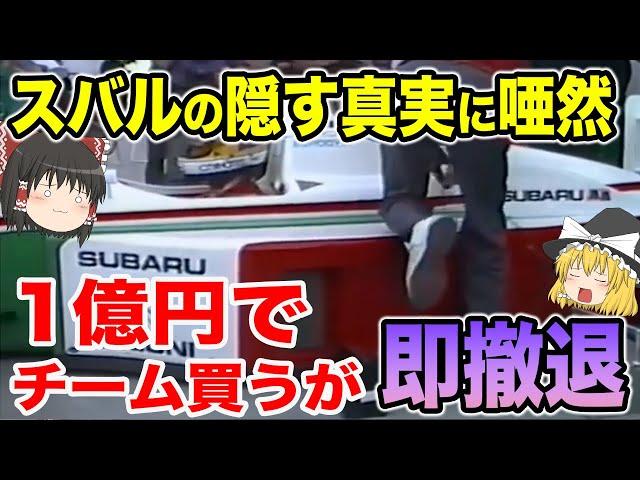 スバル「F1で知名度上げるで！」1億円もの巨額投資も1年経たずに撤退する羽目に【ゆっくり解説】