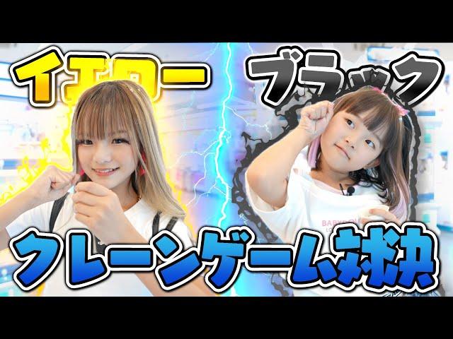 イエローvsブラックのクレーンゲーム色縛り対決！！小学生ギャルのりゅあちゃん(@RyuaChannel)とコラボ #多摩の国 #小学生ギャル #クレーンゲーム