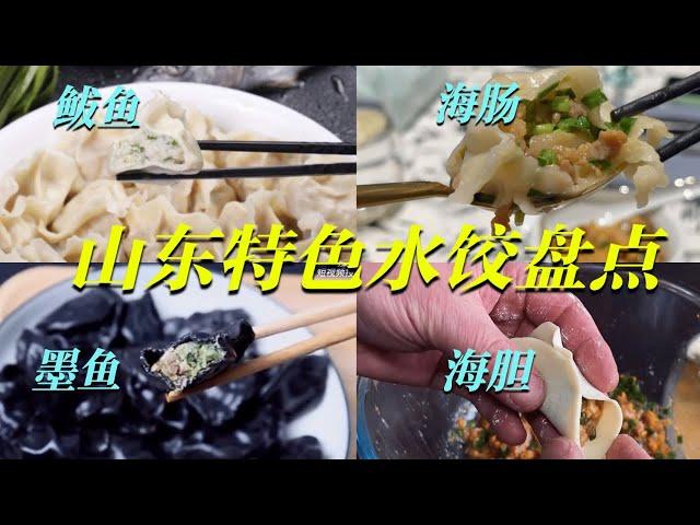 山东特色水饺大盘点 过冬不能少了山东水饺！鲅鱼水饺、墨鱼水饺、海肠水饺、海胆水饺