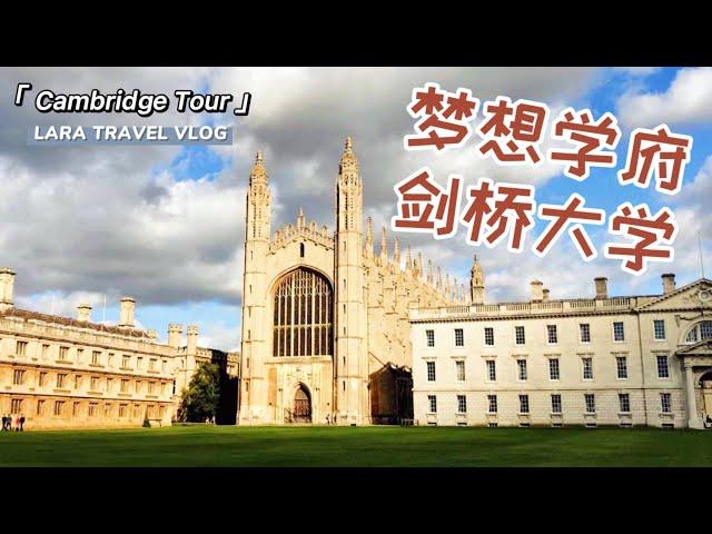 【英国旅游】梦想学府英国剑桥大学一日游记 | UK Cambridge University Day Tour Travel Vlog 