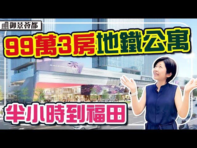 99萬地鐵3房 3.6米覆式 28/11工地實景 300米地鐵站 落樓商場 民水民電 通燃氣 #御景薈都 #深圳樓盤