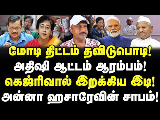 அதிஷி ஆட்டம் ஆரம்பம்! | கெஜ்ரிவால்‌ இறக்கிய இடி! | மோடி திட்டம் தவிடுபொடி! | அன்னா ஹசாரேவின் சாபம்!