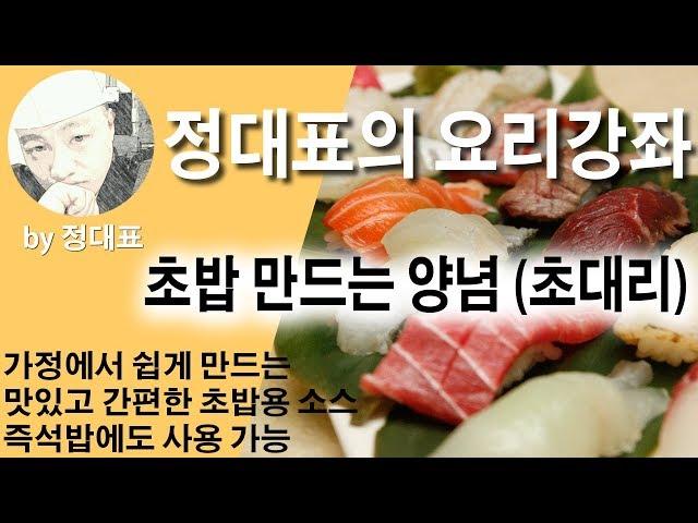 초대리 만들기 - 정대표의 요리강좌 - 초밥만드는 기본 양념  초밥초 스시초 가정에서 초밥만들기