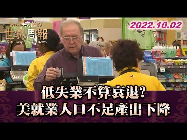 低失業不算衰退? 美就業人口不足產出下降 TVBS文茜的世界周報 20221002