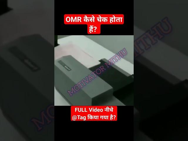 OMR KAISE CHECK HOTA HAI #shorts #viral #trending #omrksisecheckhotahai #omr