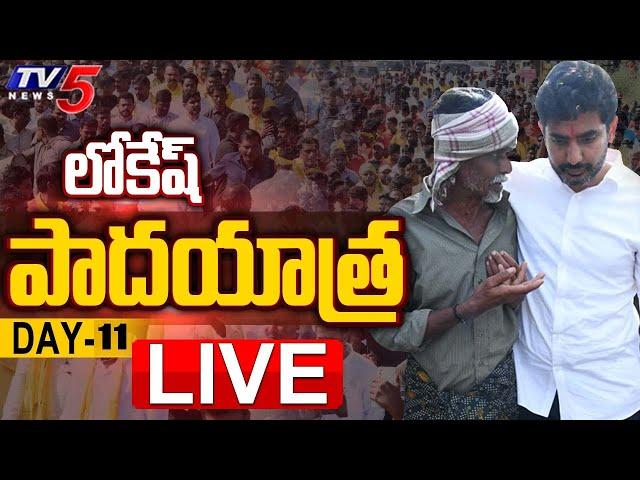 LIVE : Nara Lokesh Padayatra | Day 11 | TDP LIVE | Yuvagalam | TV5 News Digital