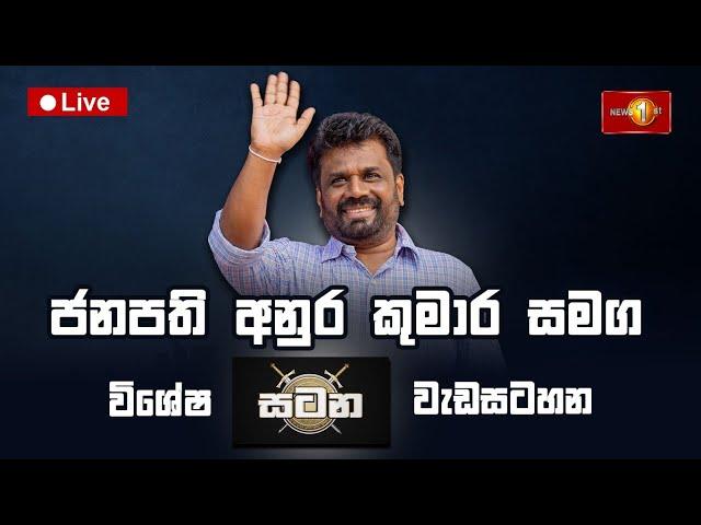 ජනපති අනුර කුමාර සමග සටන | Satana | Anura Kumara Dissanayake #AskSatana #anurakumaradissanayake