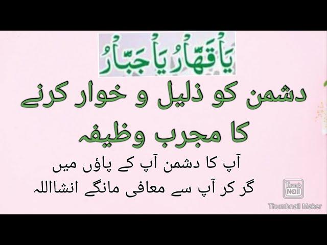 ya qahhar ya Jabbar ka wazifa/dushman ko zair karne wazifa