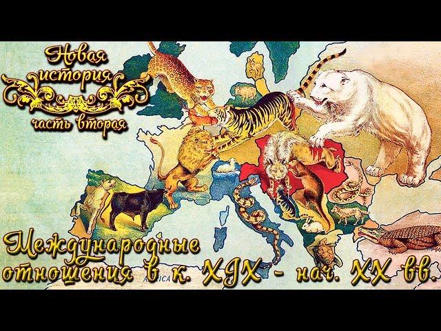 Международные отношения в к. XIX - нач. XX вв. (рус.) Новая история