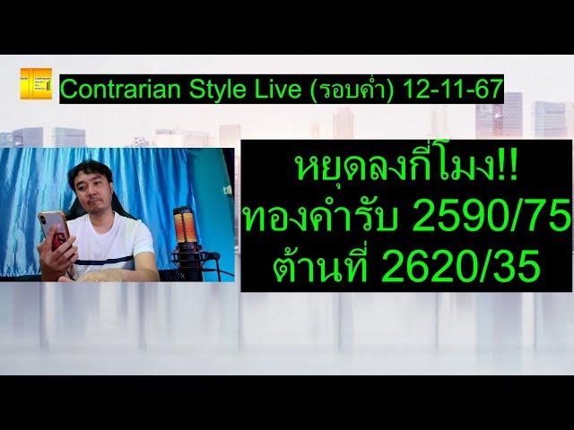 หยุดลงกี่โมง!! ทองคำรับ 2590/75 ต้านที่ 2620/35 | Contrarian Style Live(รอบค่ำ) 12-11-67