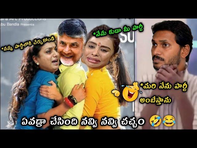 ఇదేం వీడియో రా నవ్వలేకపోతునం | ap politics trolls|jagan anna trolls|roja trolls#pawankalyan#cbn