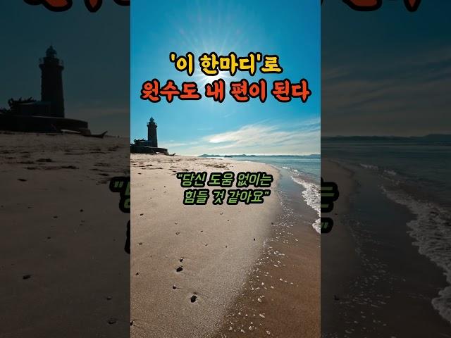 원수도 내편으로 만드는 한마디 #명언 #명상 #인간관계 #인생조언 #자기계발 #오디오북