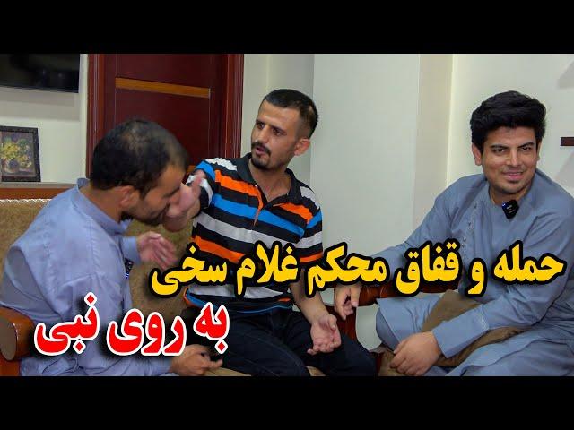 جنگ یخن به یخن غلام سخی و نبی - قفاق محکم سخی به روی نبی در جریان برنامه