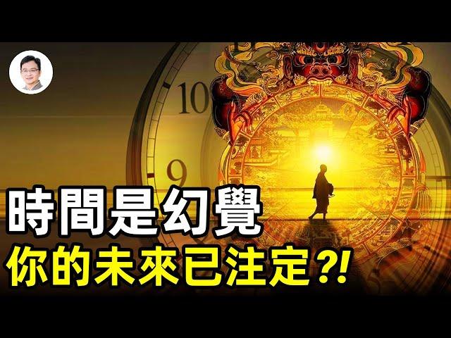 命運早註定、時間是幻覺？！三種維度宇宙裡的時間哪個是真實的？阿卡西紀錄裏的答案【文昭思緒飛揚111期】