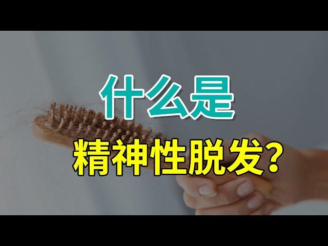 【脱发常识】什么是精神性脱发？这样做轻松改善！