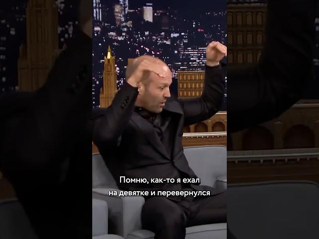 Однажды я ехал на шестерке. Шестерка перевернулась и я поехал на девятке. (с) Джейсон Стэтхэм.