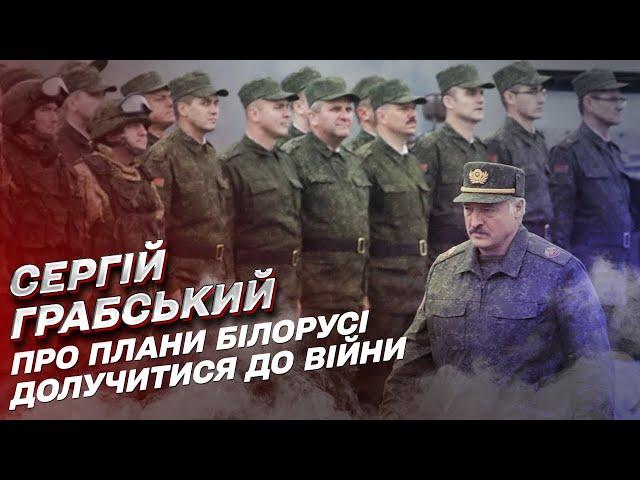  Які плани в Лукашенка долучити Білорусь до війни проти України? | Сергій Грабський