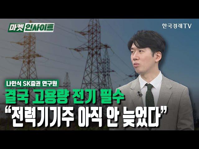 결국 고용량 전기 필수…“전력기기주 아직 안 늦었다” (나민식) / 업종분석 / 한국경제TV