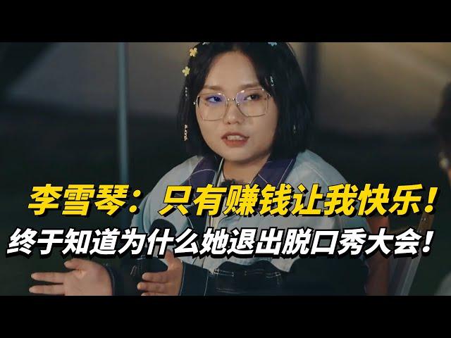 李雪琴：只有赚钱让我快乐！首谈退出《脱口秀大会》内幕！学霸的逻辑真的不是普通明星可比的！【五十公里桃花坞3】#综艺 #娱乐 #脱口秀