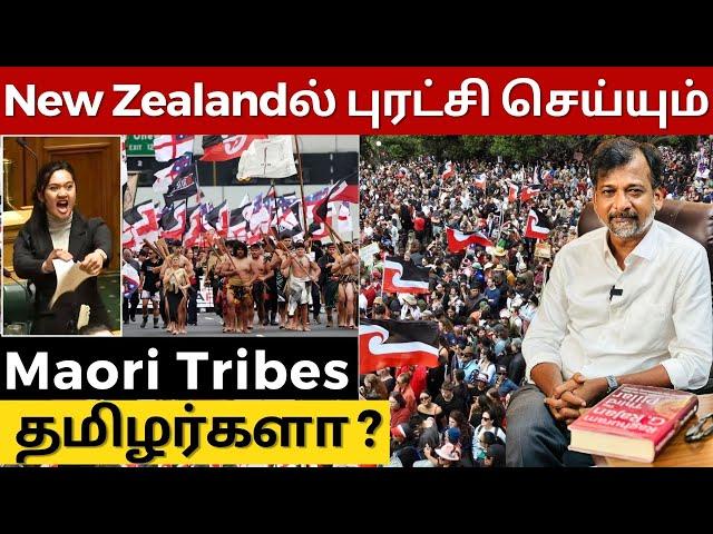 New Zealandல் புரட்சி செய்யும் Maori Tribes தமிழர்களா? | Israel Jebasingh | Tamil