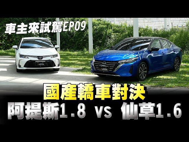 Toyota Altis 對上Nissan Sentra你們會怎麼選？下方留言